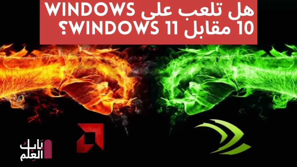 هل تلعب على Windows 10 مقابل Windows 11؟ 1