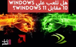 هل تلعب على Windows 10 مقابل Windows 11؟ يظهر الاختبار أن AMD Radeon تهتم بطريقة أقل من Nvidia GeForce