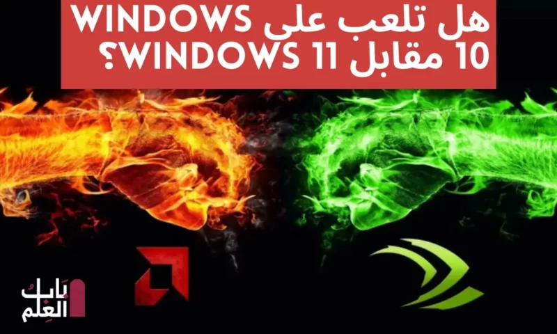 هل تلعب على Windows 10 مقابل Windows 11؟ يظهر الاختبار أن AMD Radeon تهتم بطريقة أقل من Nvidia GeForce