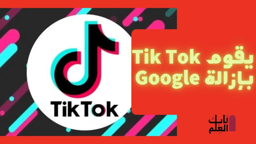 يقوم Tik Tok بإزالة Google 1