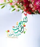 عبارات الحمدلله