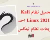 ØªØ­Ù…ÙŠÙ„ Ù†Ø¸Ø§Ù… Kali Linux 2021.4 Ø§Ø­Ø¯ ØªÙˆØ²ÙŠØ¹Ø§Øª Ù†Ø¸Ø§Ù… Ù„ÙŠÙ†ÙƒØ³