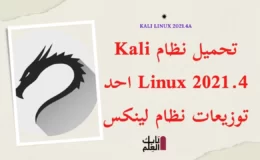 تحميل نظام Kali Linux 2021.4 احد توزيعات نظام لينكس