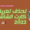تنزيل برنامج Display Driver Uninstaller لحذف تعريفات كارت الشاشه 2022