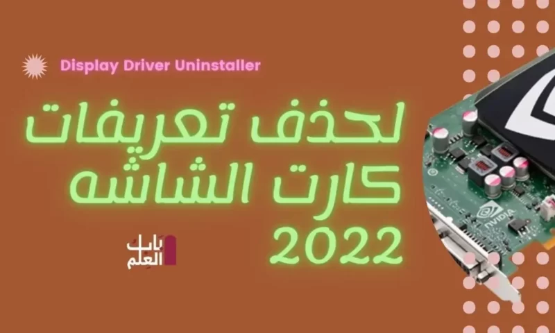 تنزيل برنامج Display Driver Uninstaller لحذف تعريفات كارت الشاشه 2022