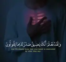 ولقد نعلم أنك يضيق صدرك بما يقولون