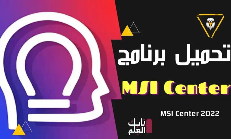 تحميل برنامج MSI Center للحصول على مميزات MSI 2022 الحصريه