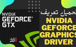 تحميل تعريف Nvidia GeForce Graphics Driver اصدار 2022 رابط مباشر