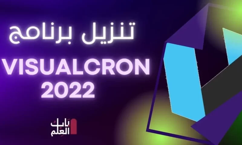 تنزيل برنامج VisualCron 2022 نسخه مجانيه