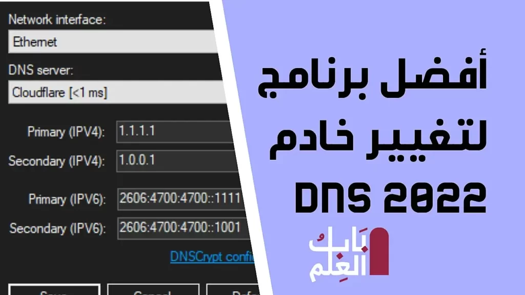 أفضل برنامج لتغيير خادم DNS 2022 1