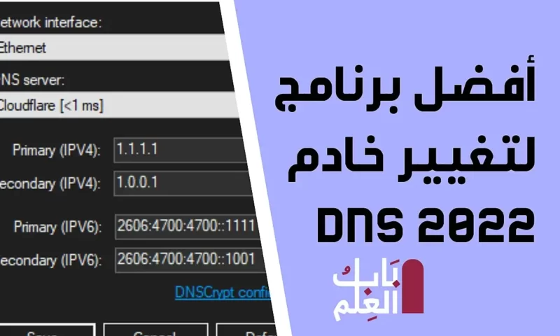 أفضل برنامج لتغيير خادم DNS 2022وتشغيل افضل DNS بضغطة زر