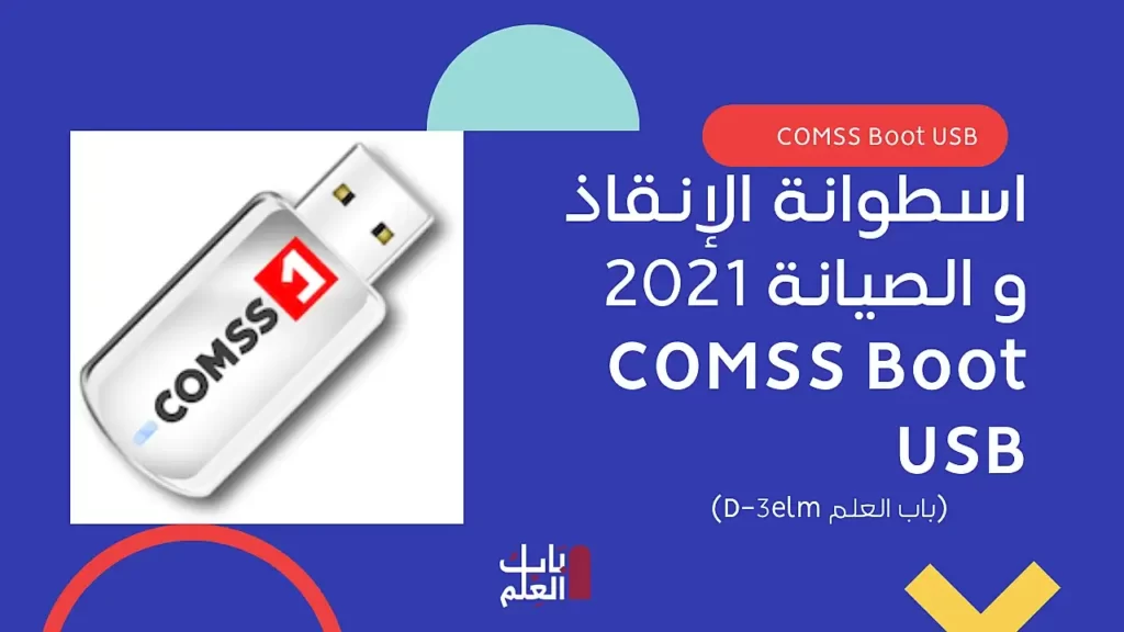 اسطوانة الإنقاذ و الصيانة 2021 COMSS Boot USB