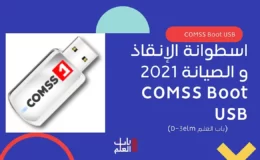 اسطوانة الإنقاذ و الصيانة 2021 COMSS Boot USB 2021-12-17