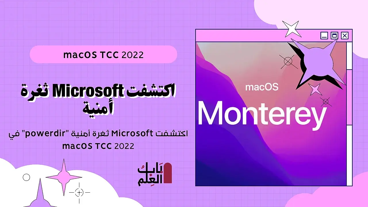اكتشفت Microsoft ثغرة أمنية “powerdir” في macOS TCC 2022