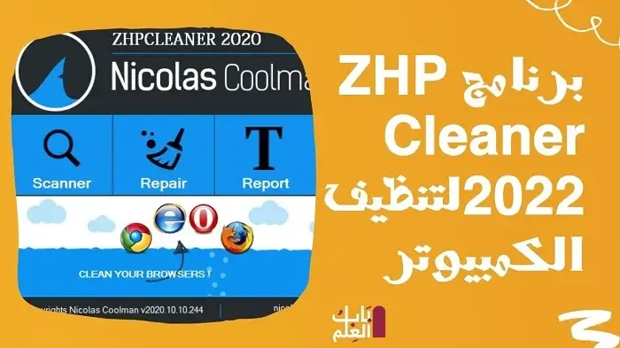 برنامج ZHPCleaner 2022 لتنظيف الكمبيوتر