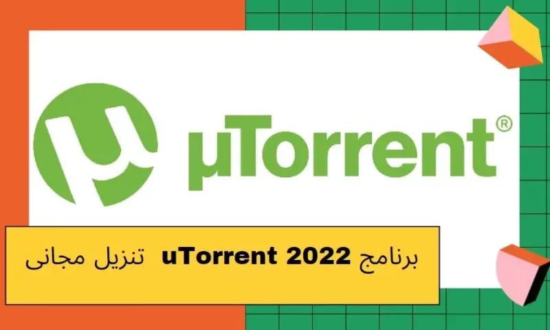 برنامج uTorrent 2022 اصدار مجانى باب العلم