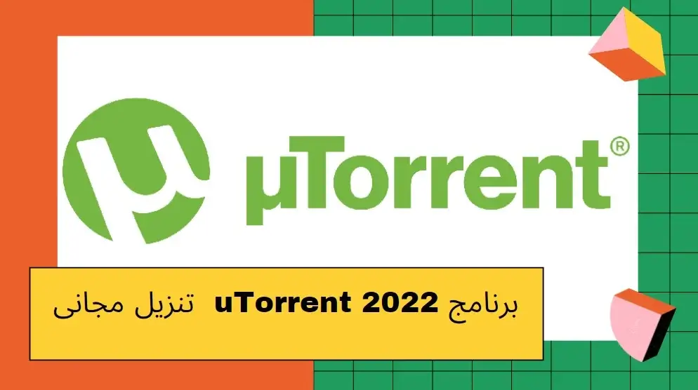 برنامج uTorrent 2022 1