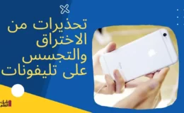 تحذيرات من الاختراق والتجسس على تليفونات الجزائريين 2022
