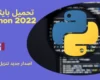 تحميل بايثون Python 2022 اصدار جديد تنزيل مجانى