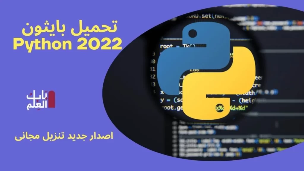 تحميل بايثون Python 2022