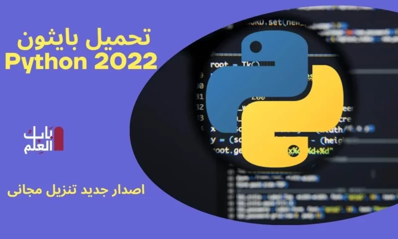 تحميل بايثون Python 2022 اصدار جديد تنزيل مجانى