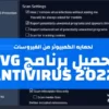 تحميل برنامج AVG Antivirus 2022 لحمايه الكمبيوتر من الفيروسات