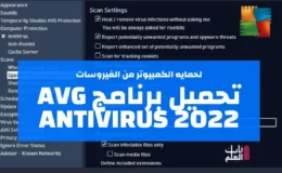 تحميل برنامج AVG Antivirus 2022 لحمايه الكمبيوتر من الفيروسات