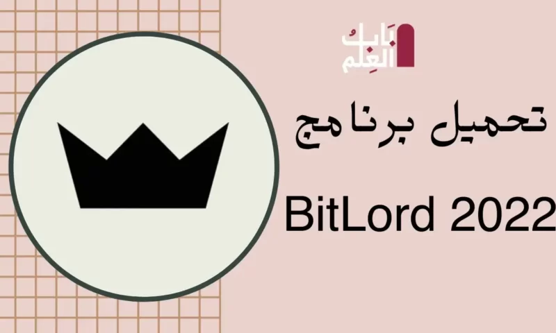 تحميل برنامج BitLord 2022 لتحميل ملفات التورنت من الانترنت
