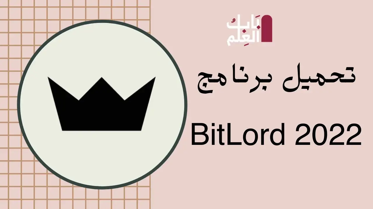 تحميل برنامج BitLord 2022 لتحميل ملفات التورنت من الانترنت