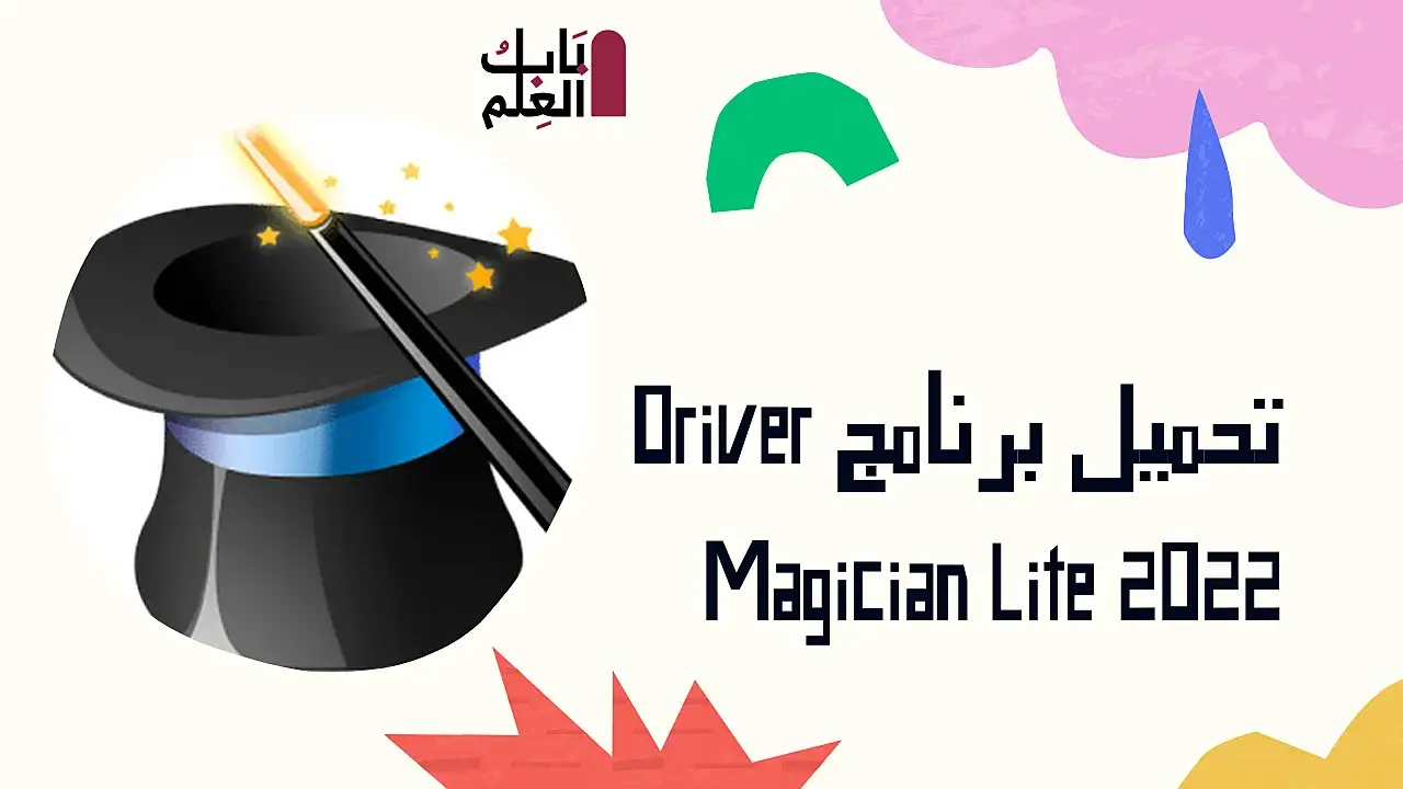 تحميل برنامج Driver Magician Lite 2022 لعمل نسخه احتياطيه لتعريفات الجهاز