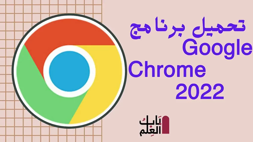 تحميل برنامج Google Chrome 2022 1