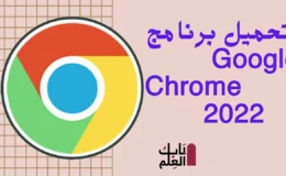 تحميل برنامج Google Chrome 2022 تسطيب بدون انترنت