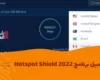 تحميل برنامج Hotspot Shield 2022 تنزيل مجانى