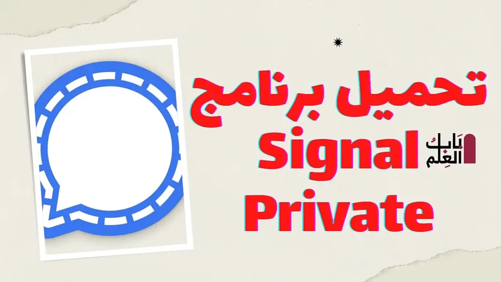 تحميل برنامج Signal Private 1