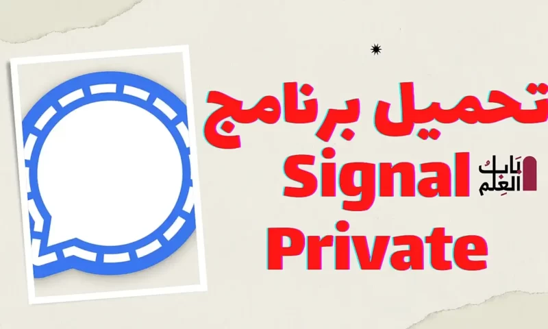 تحميل برنامج Signal Private Messenger 2022على الكمبيوتر