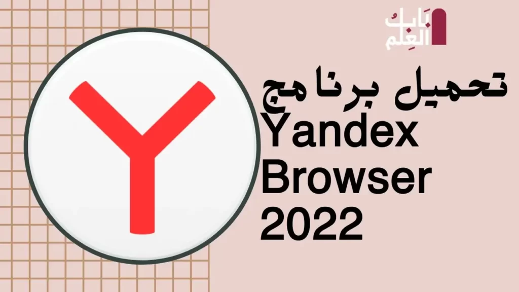 تحميل برنامج Yandex Browser 2022 1