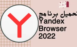 تحميل برنامج Yandex Browser 2022 تنزيل نسخه اوف لاين