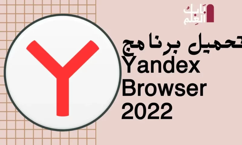 تحميل برنامج Yandex Browser 2022 تنزيل نسخه اوف لاين