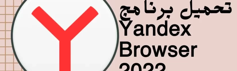 تحميل برنامج Yandex Browser 2022 1