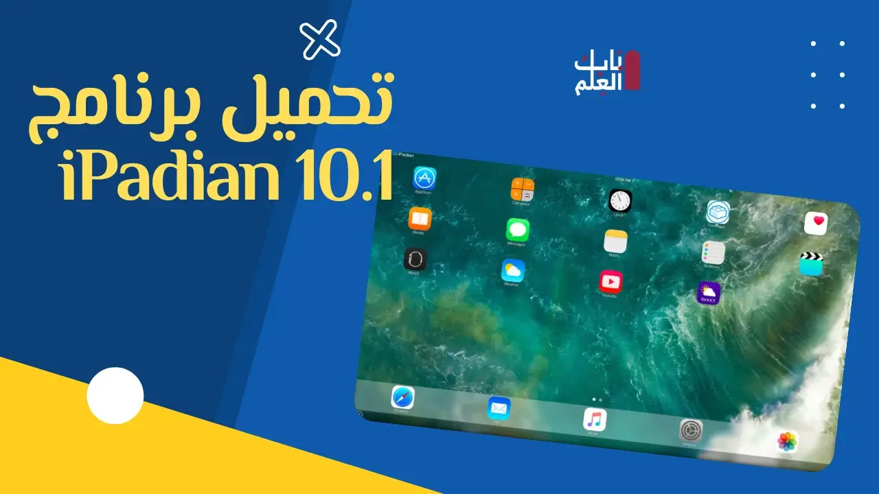 تحميل برنامج iPadian 10.1 امن100% ومجانى