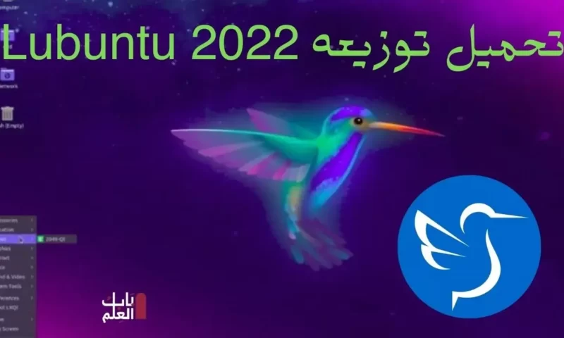 تحميل توزيعه Lubuntu 2022 تنزيل مجانى