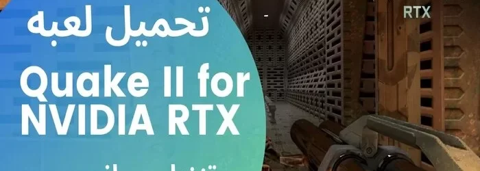 تحميل لعبه Quake II for NVIDIA RTX 2022 تنزيل مجانى