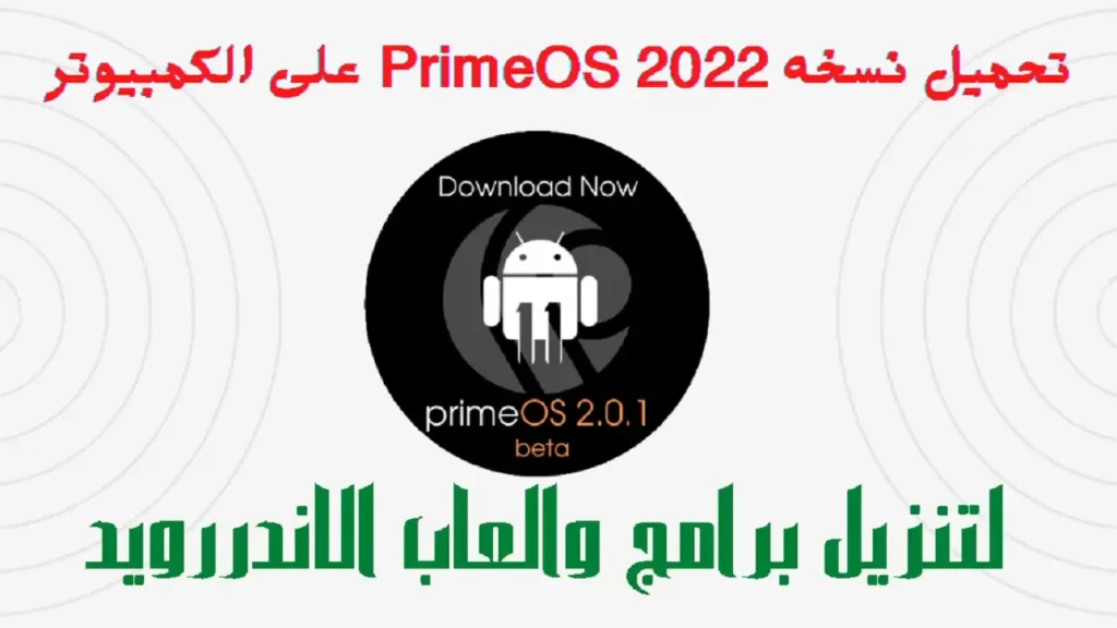 تحميل نسخه PrimeOS 2022 على الكمبيوتر