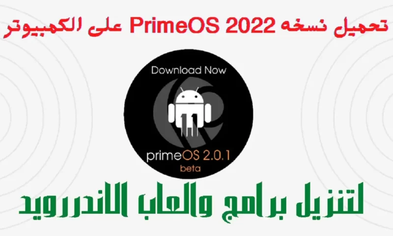 تحميل نسخه PrimeOS 2022 على الكمبيوتر لتنزيل برامج والعاب الاندررويد