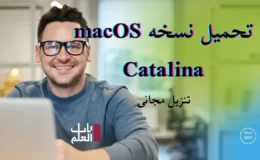 تحميل نسخه macOS Catalina اصدار مجانى 2022