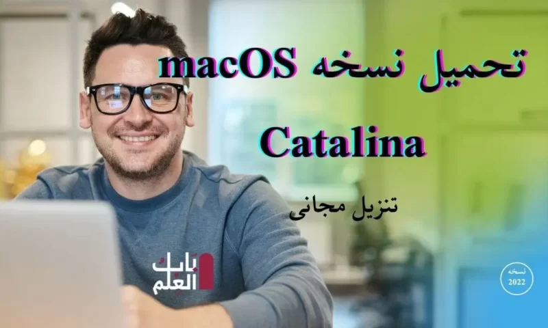 تحميل نسخه macOS Catalina اصدار مجانى 2022