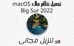 تحميل نظام ماك macOS Big Sur 2022تنزيل مجانى