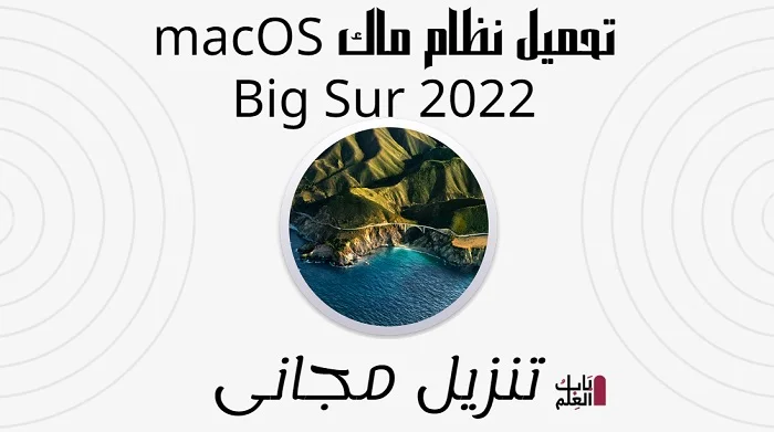 تحميل نظام ماك macOS Big Sur 2022تنزيل مجانى