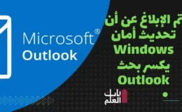 تم الإبلاغ عن أن تحديث أمان Windows يكسر بحث Outlook 2022