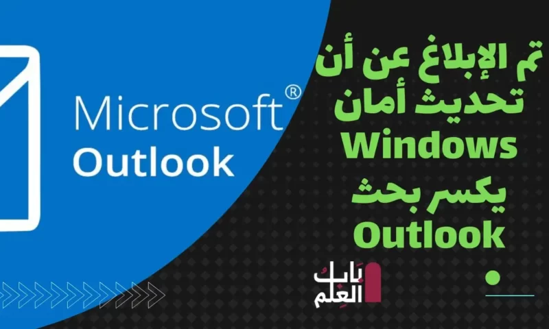 تم الإبلاغ عن أن تحديث أمان Windows يكسر بحث Outlook 2022
